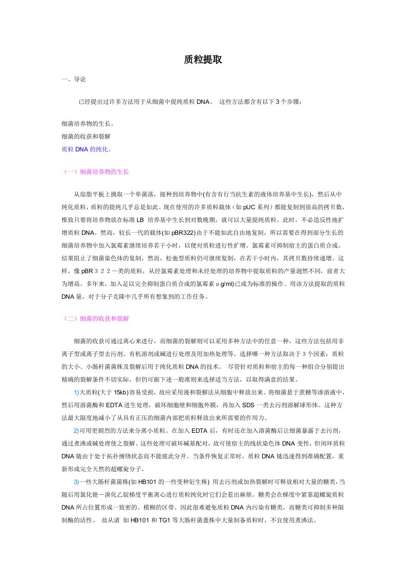 质粒提取.doc 第1页