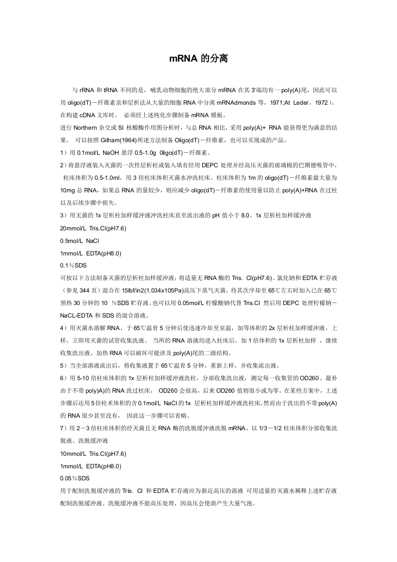 mRNA的分离.doc 第1页