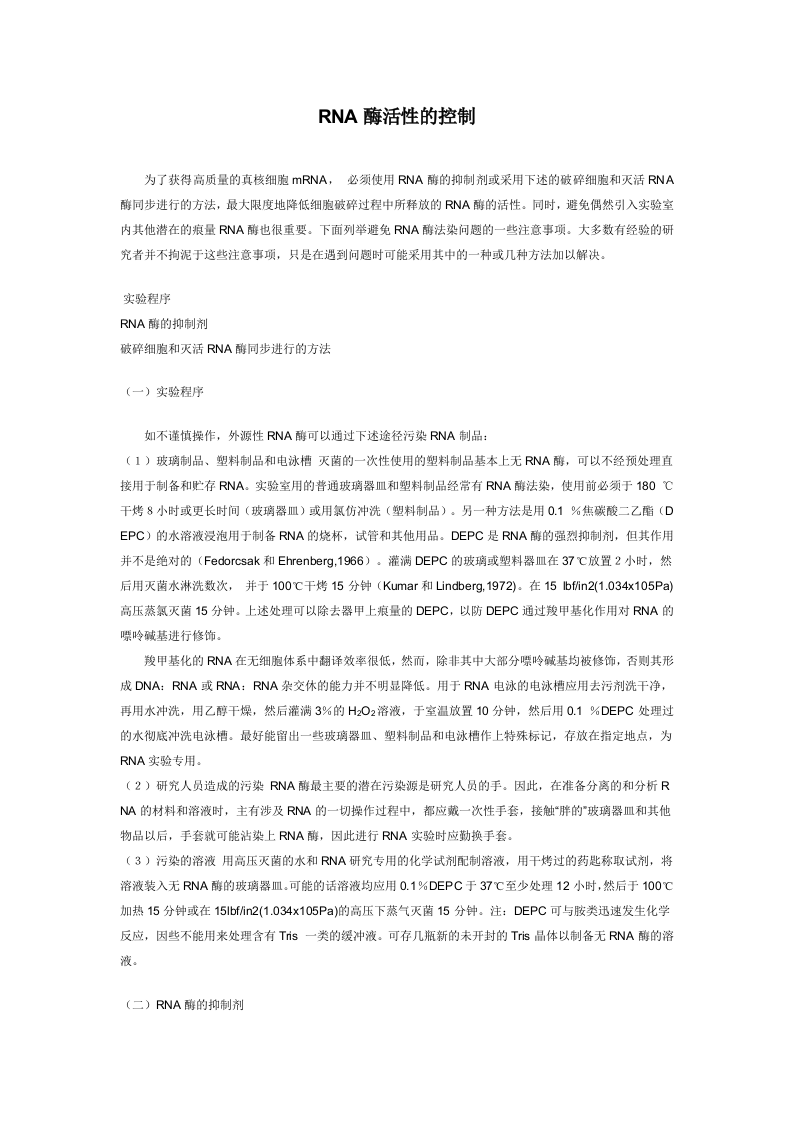 RNA酶活性的控制.doc 第1页