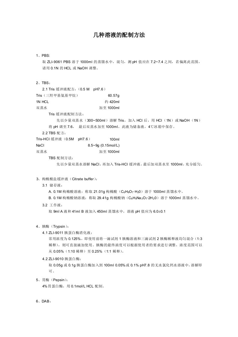 几种溶液的配制方法.doc 第1页