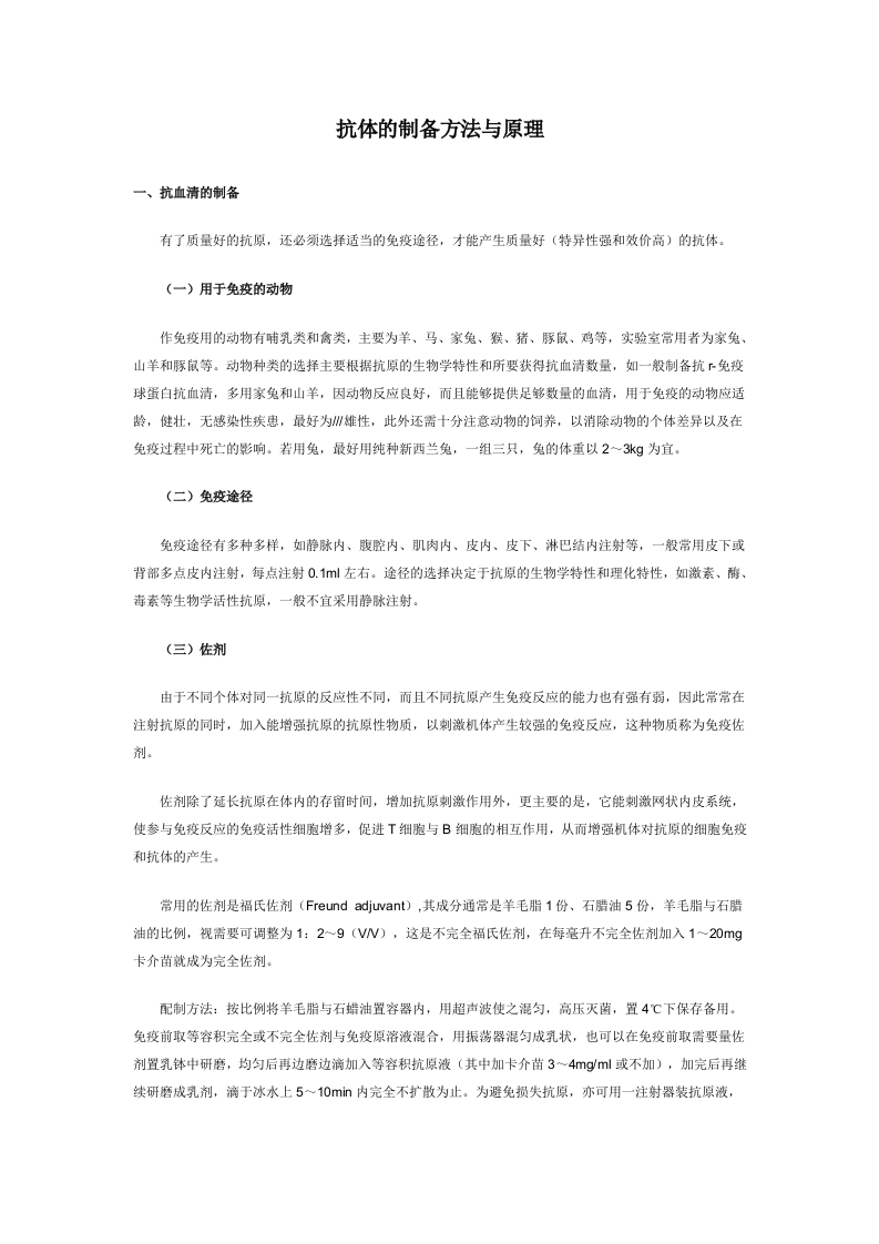 抗体的制备方法与原理.doc 第1页