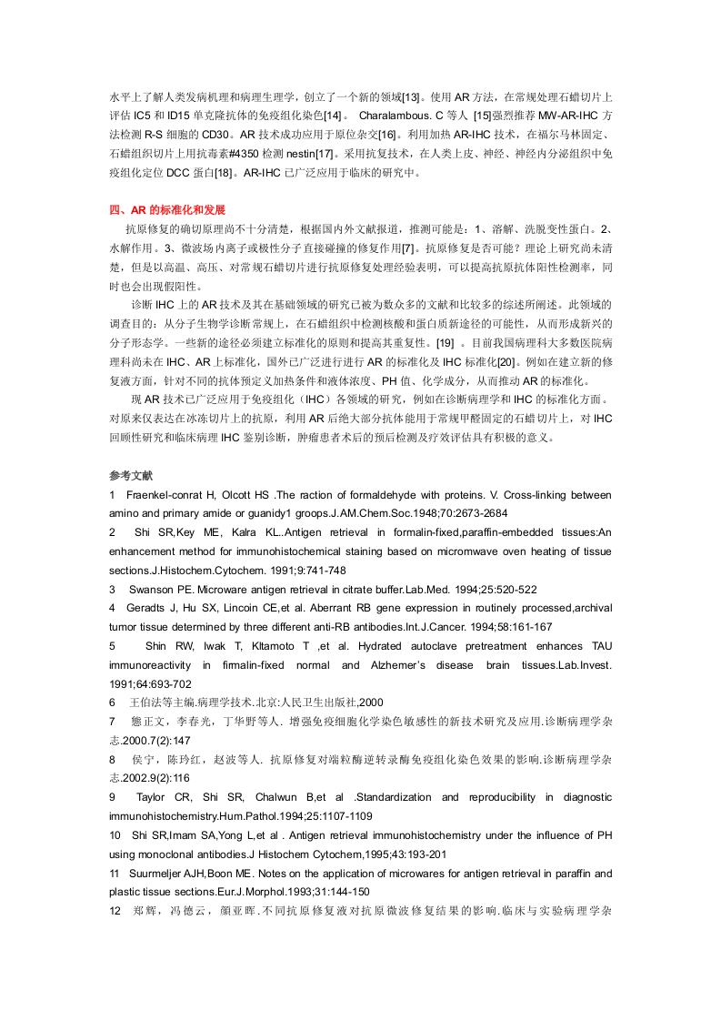 抗原修复技术及其在免疫组化中的应用.doc 第3页