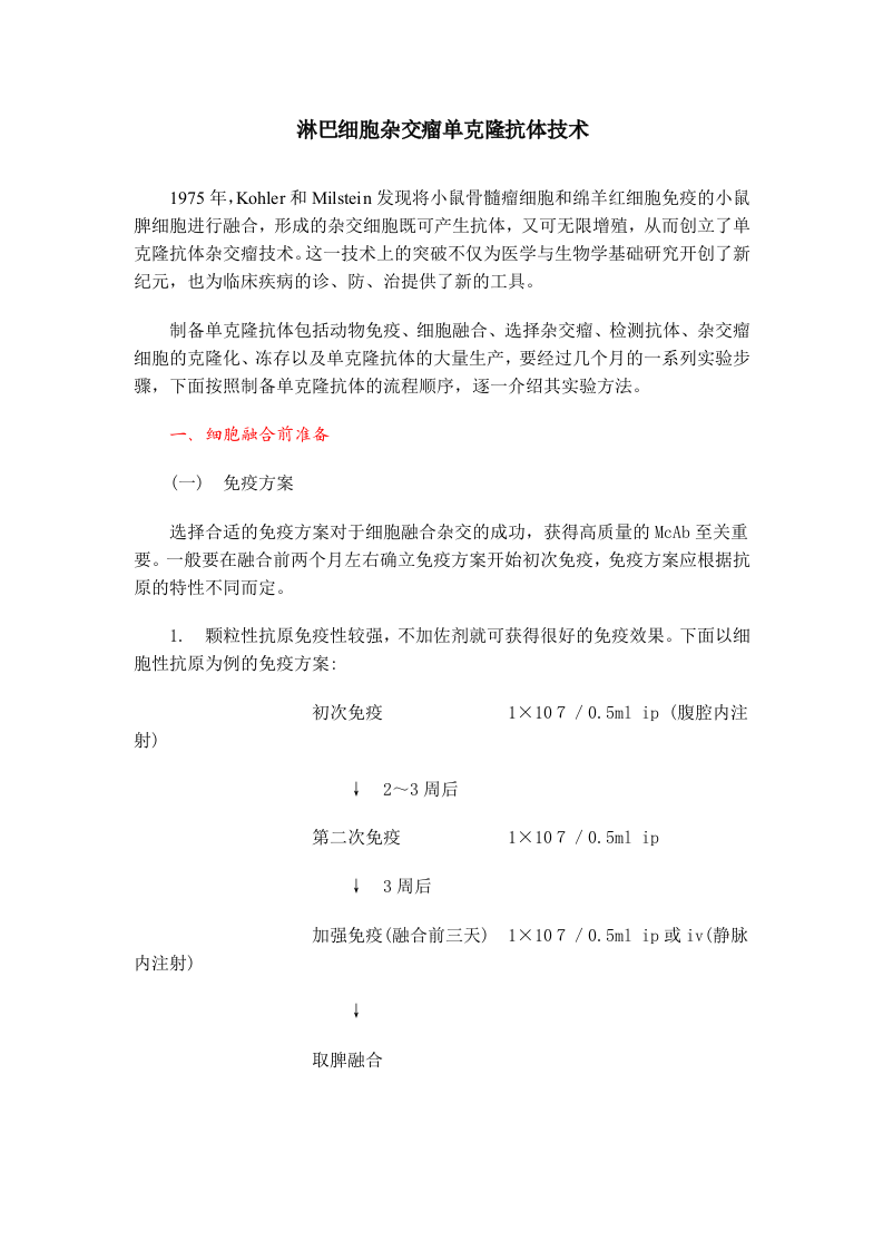淋巴细胞杂交瘤单克隆抗体技术.doc 第1页