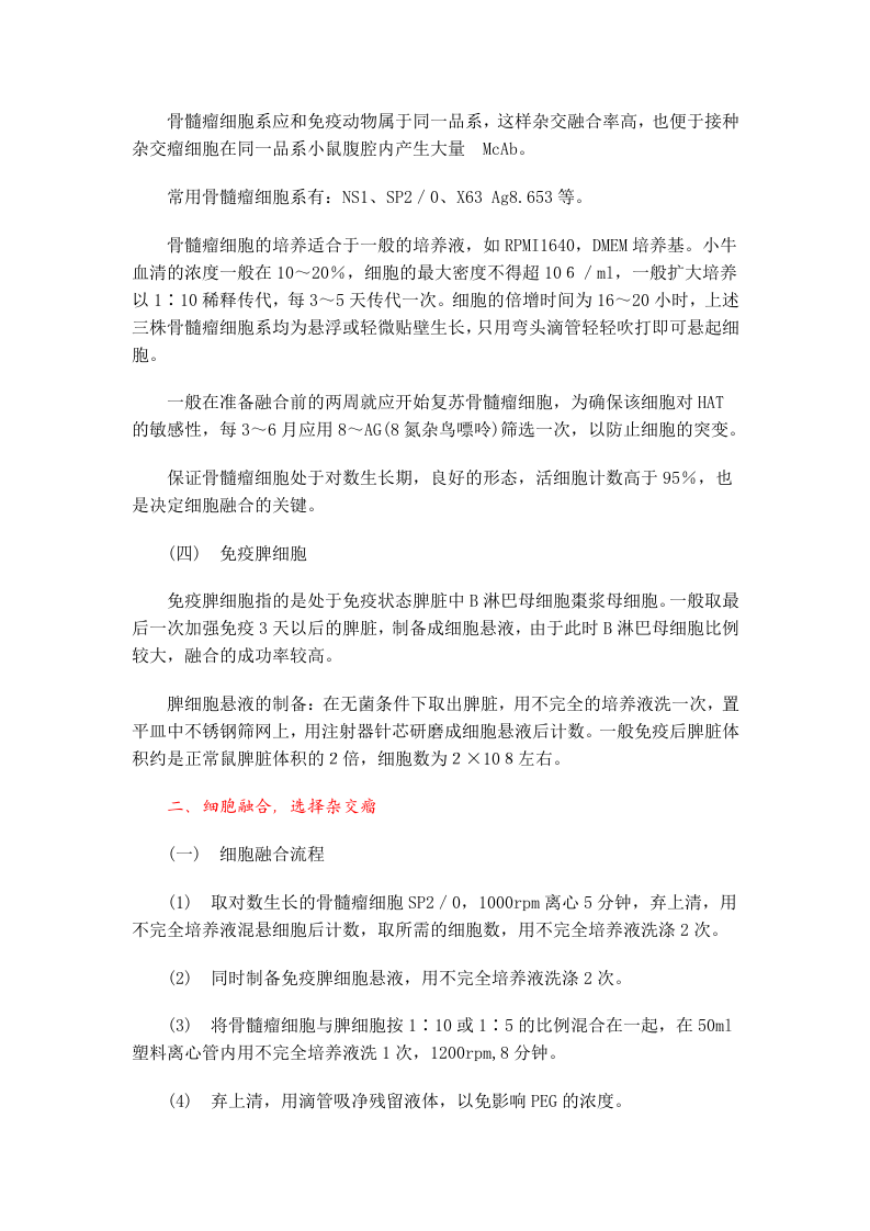淋巴细胞杂交瘤单克隆抗体技术.doc 第4页