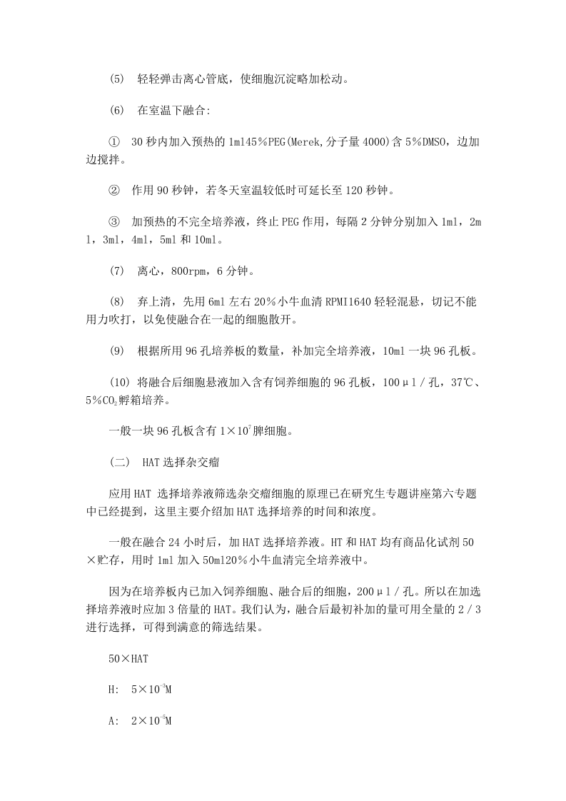 淋巴细胞杂交瘤单克隆抗体技术.doc 第5页