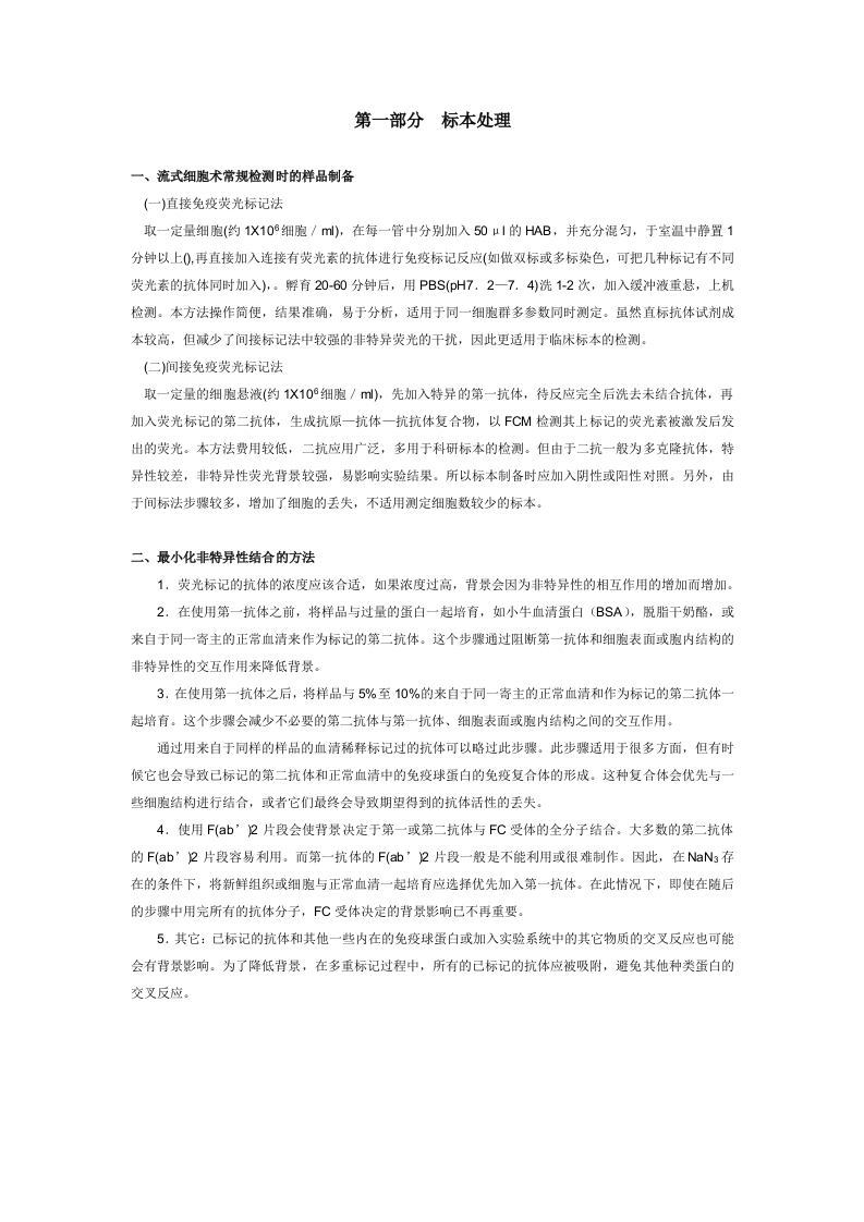 流式细胞仪实验方法.doc 第2页