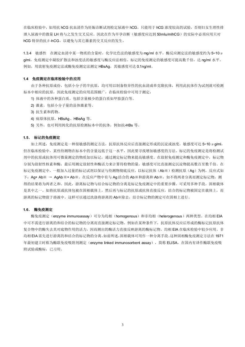免疫检测的基础知识.doc 第3页