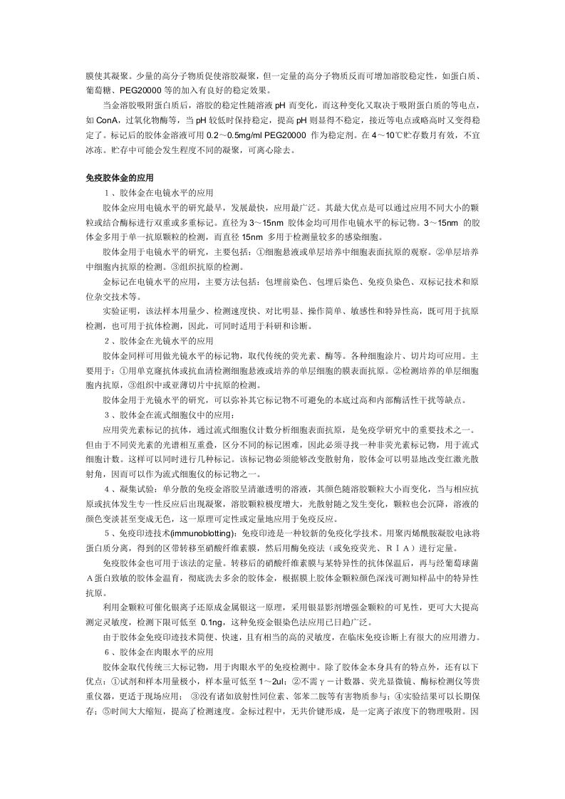 免疫胶体金的制备及其在医学检验中的应用.doc 第3页