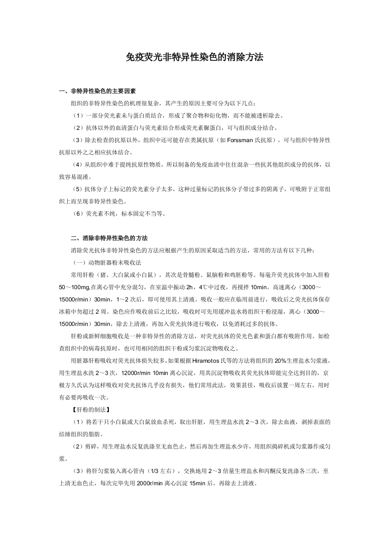 免疫荧光非特异性染色的消除方法.doc 第1页