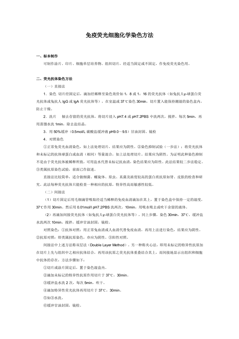 免疫荧光细胞化学染色方法.doc 第1页