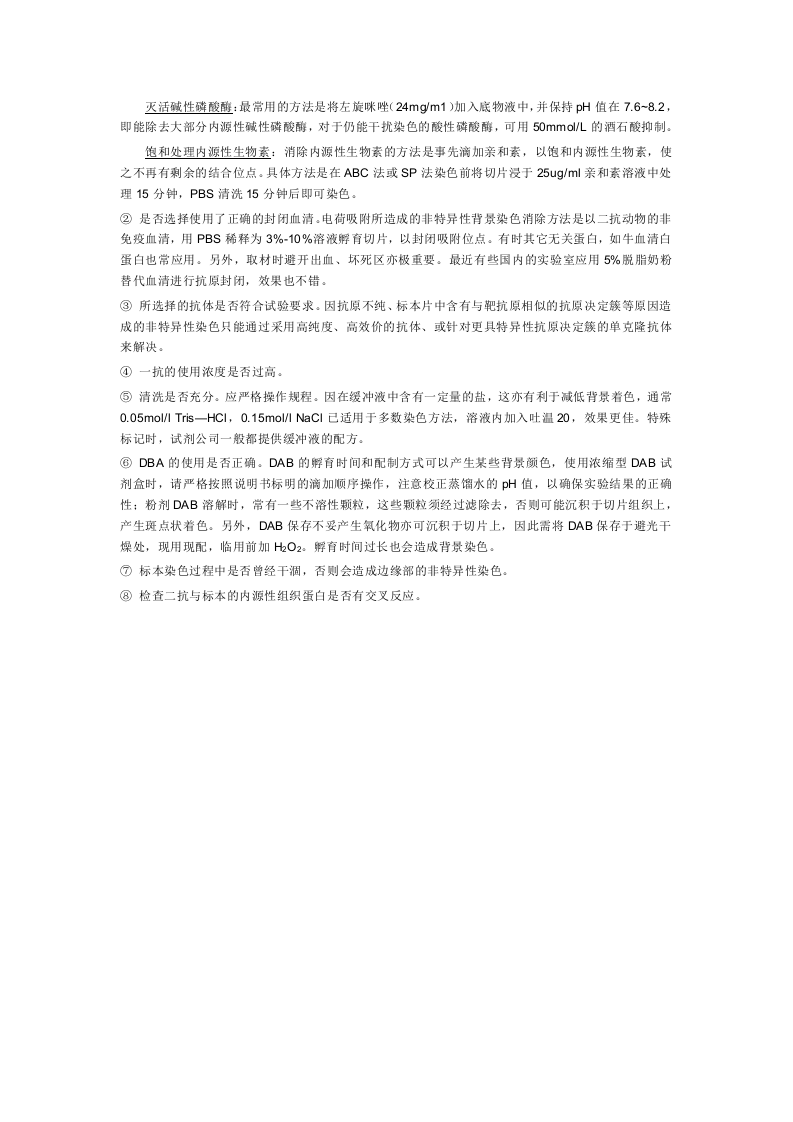 免疫组化常见问题的处理.doc 第2页
