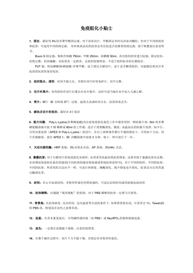 免疫组化小贴士.doc 第1页