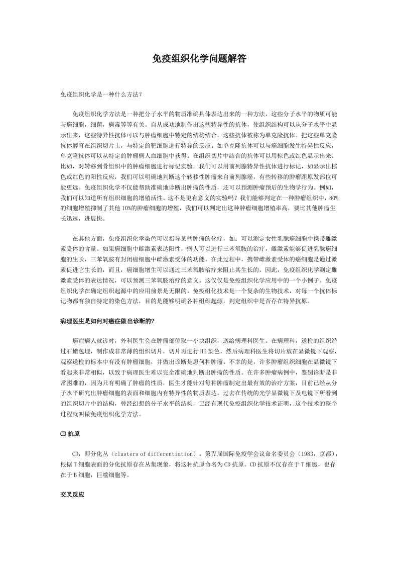 免疫组织化学问题解答.doc 第1页