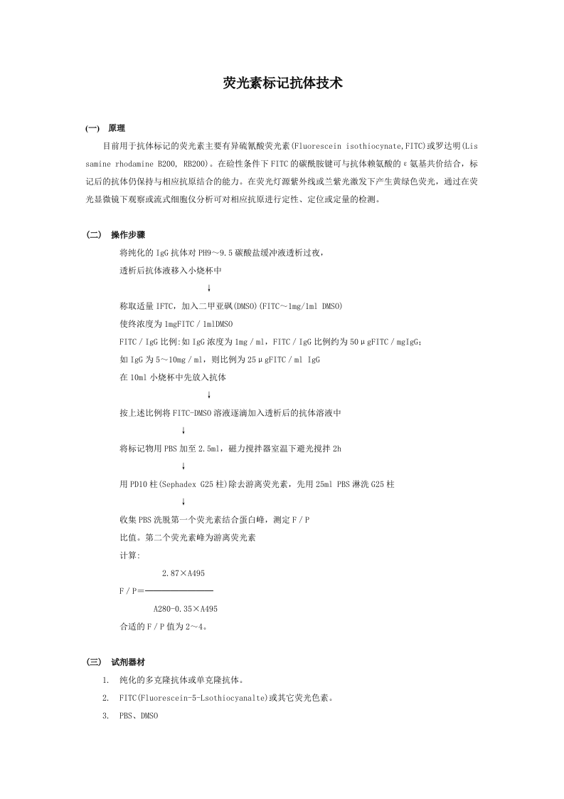 荧光素标记抗体技术.doc 第1页
