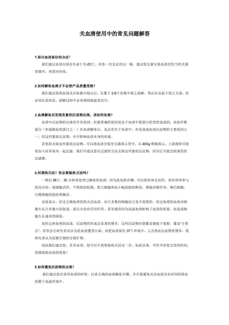 关血清使用中的常见问题解答.doc 第1页