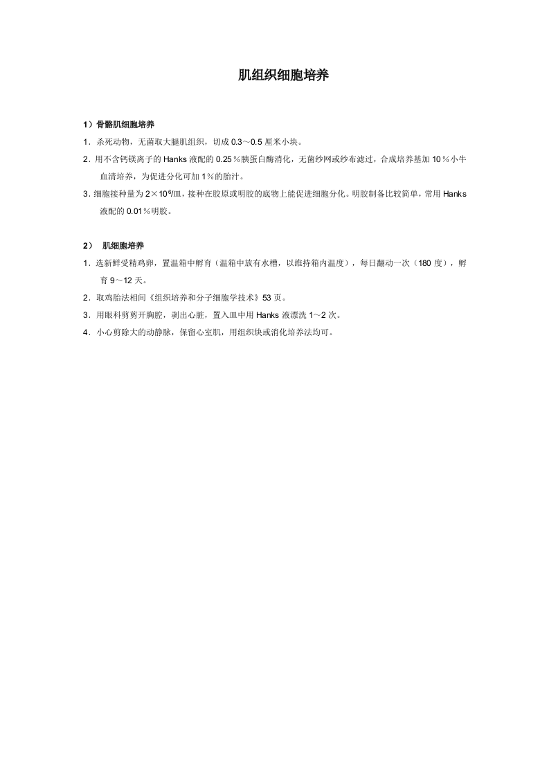 肌组织细胞培养.doc 第1页