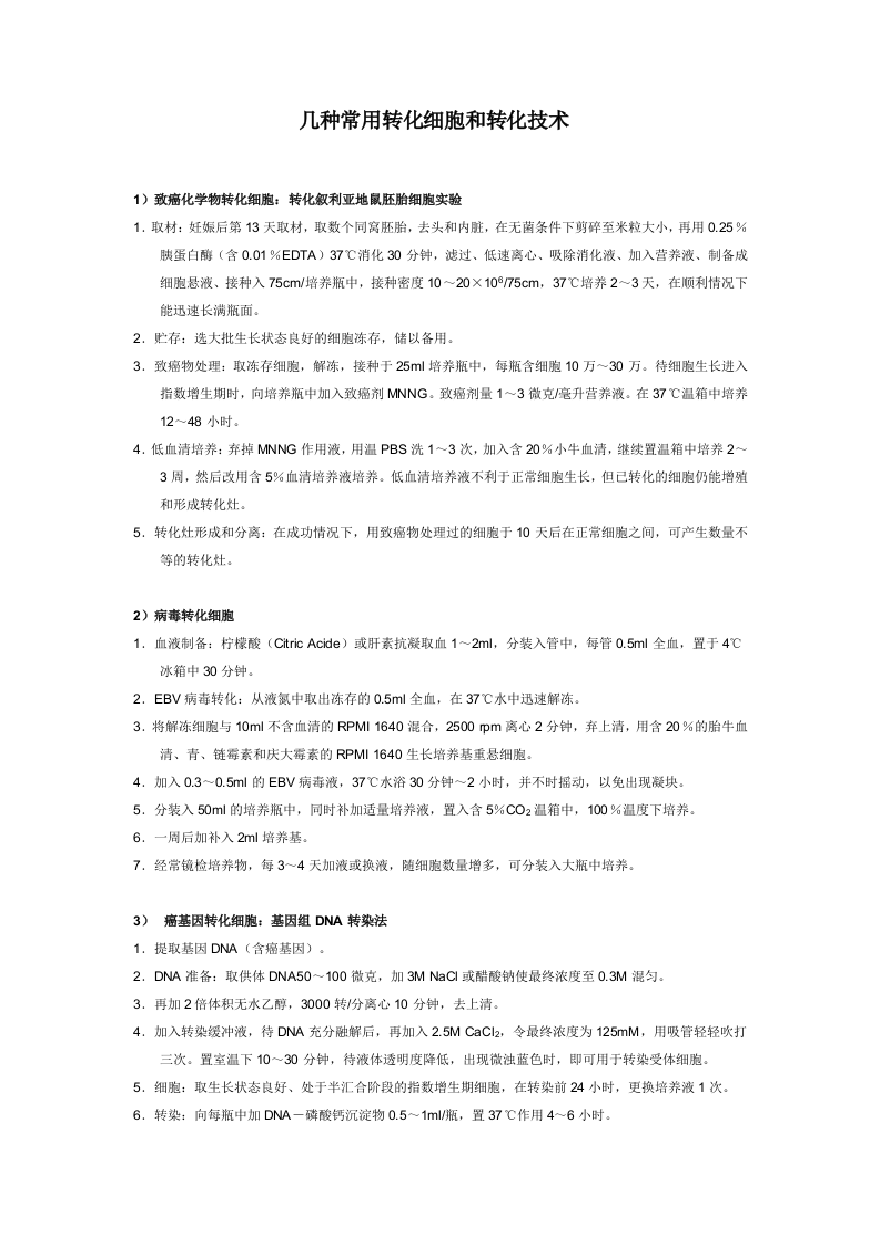几种常用转化细胞和转化技术.doc 第1页