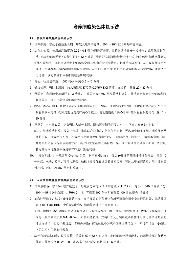 培养细胞染色体显示法.doc 第1页