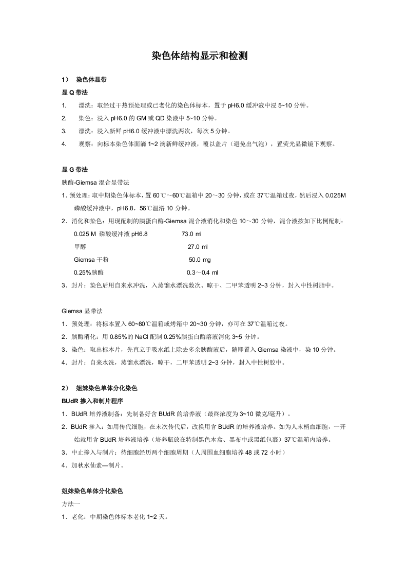 染色体结构显示和检测.doc 第1页