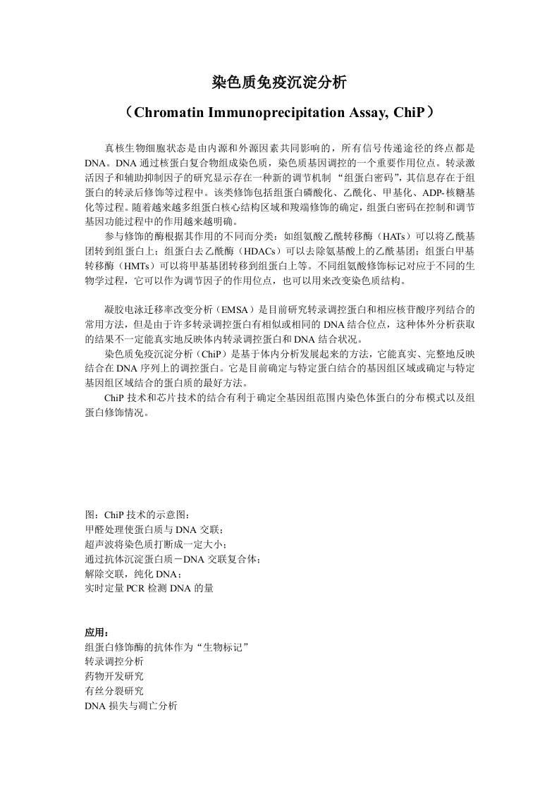 染色质免疫沉淀(ChiP)分析.doc 第1页