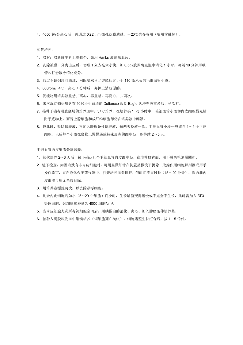 上皮细胞培养.doc 第3页