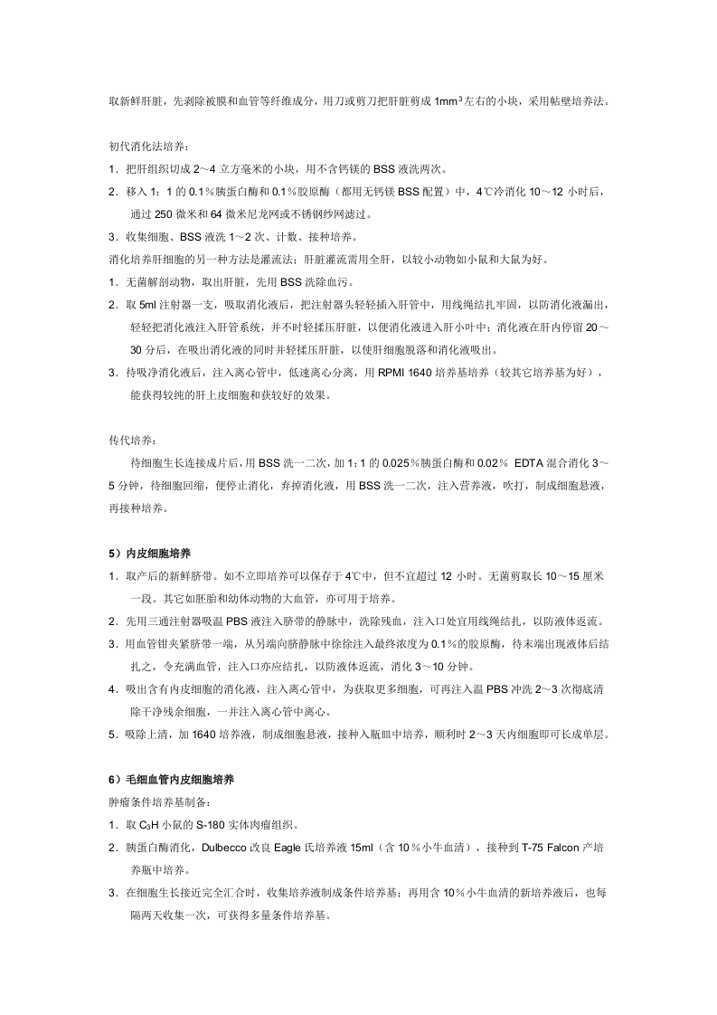 上皮细胞培养.doc 第2页