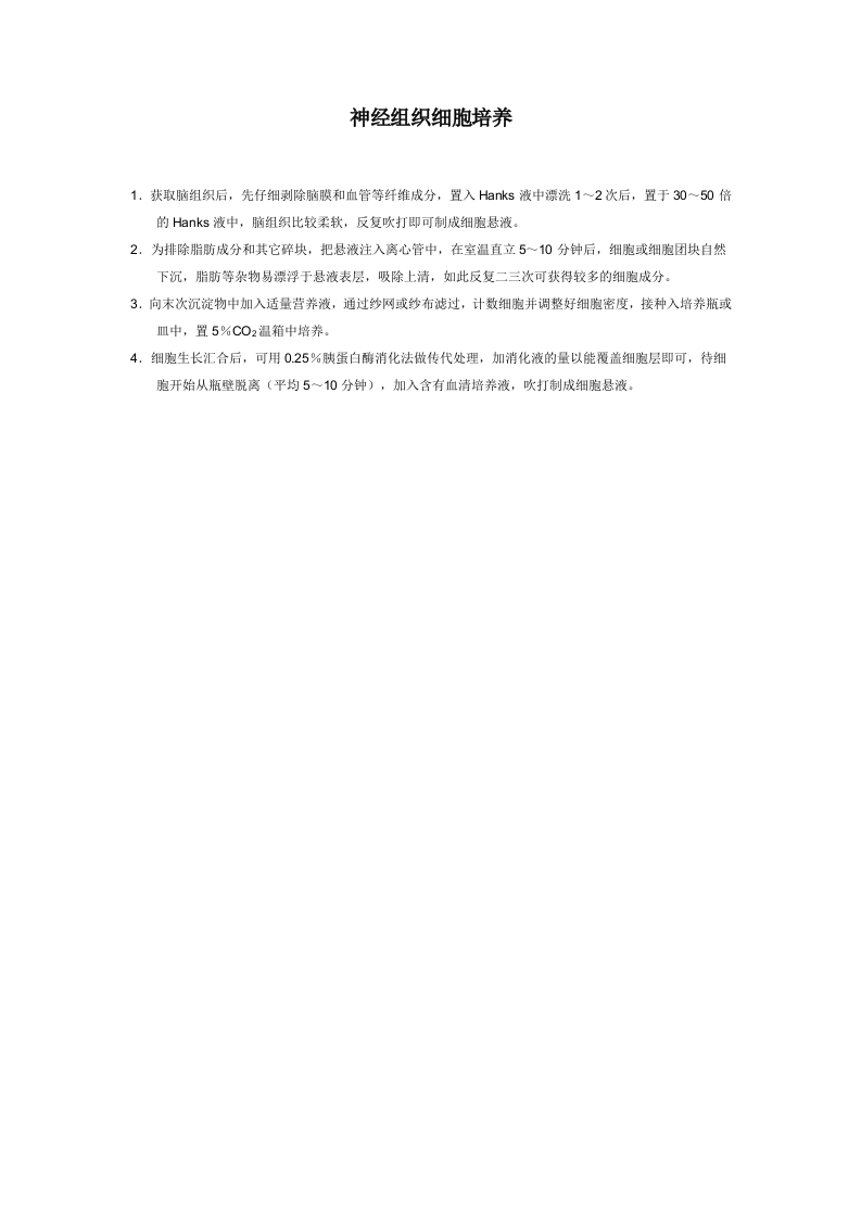 神经组织细胞培养.doc 第1页