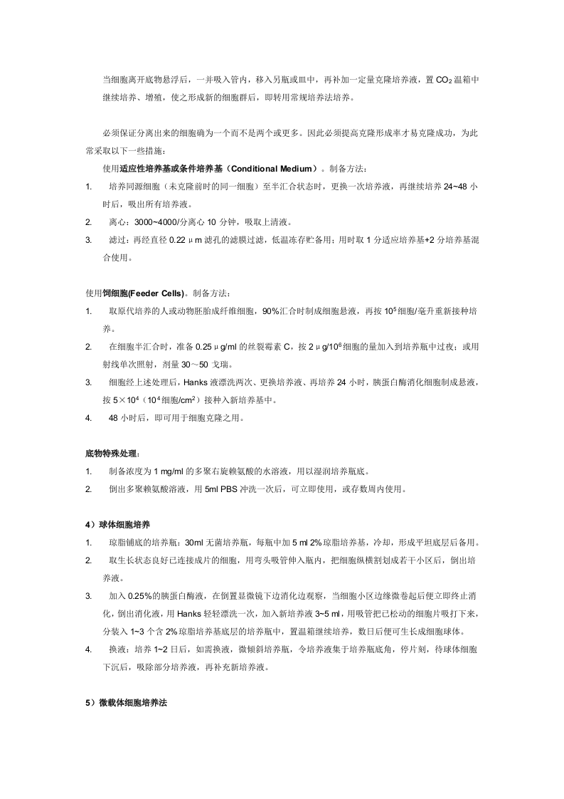 特殊培养法.doc 第2页
