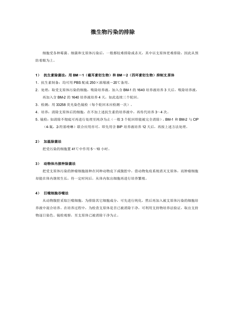 微生物污染的排除.doc 第1页