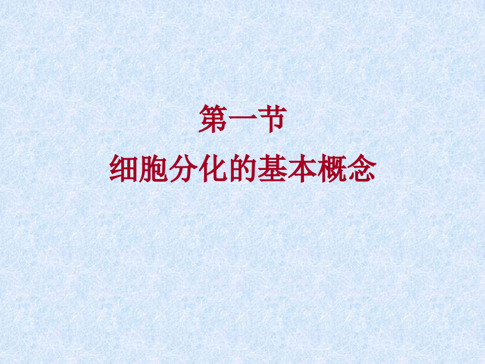 细胞分化.ppt 第2页