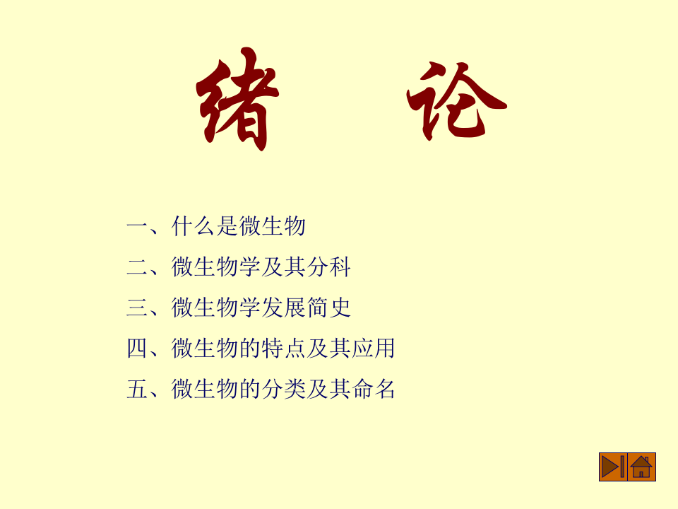 微生物学_1.ppt 第2页