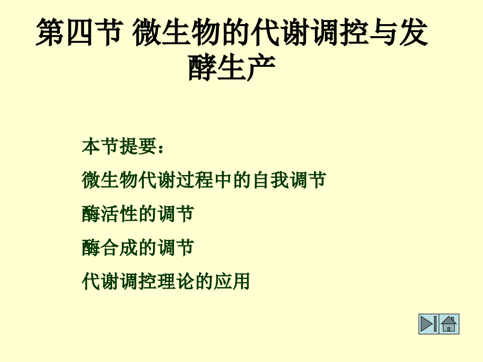 微生物学_33.ppt 第1页