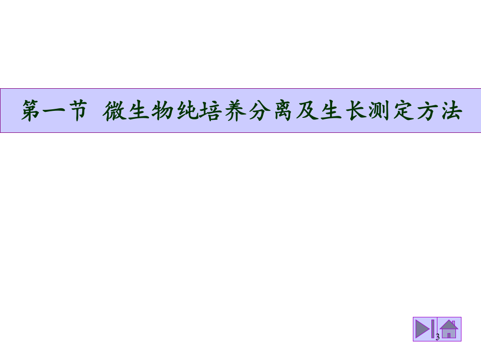 微生物学_37.ppt 第3页