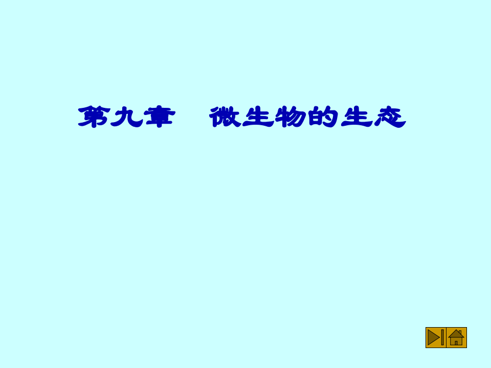 微生物学_50.ppt 第1页