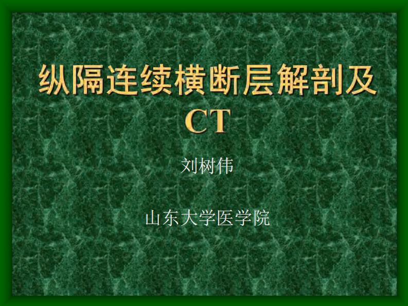 07 纵隔连续横断层解剖及CT.pdf 第1页
