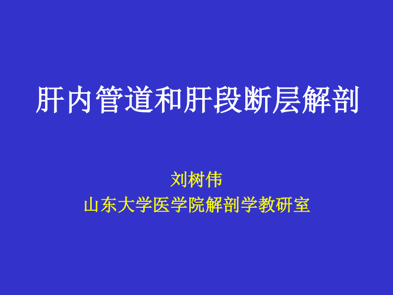 09 肝内管道和肝段断层解剖.pdf 第1页