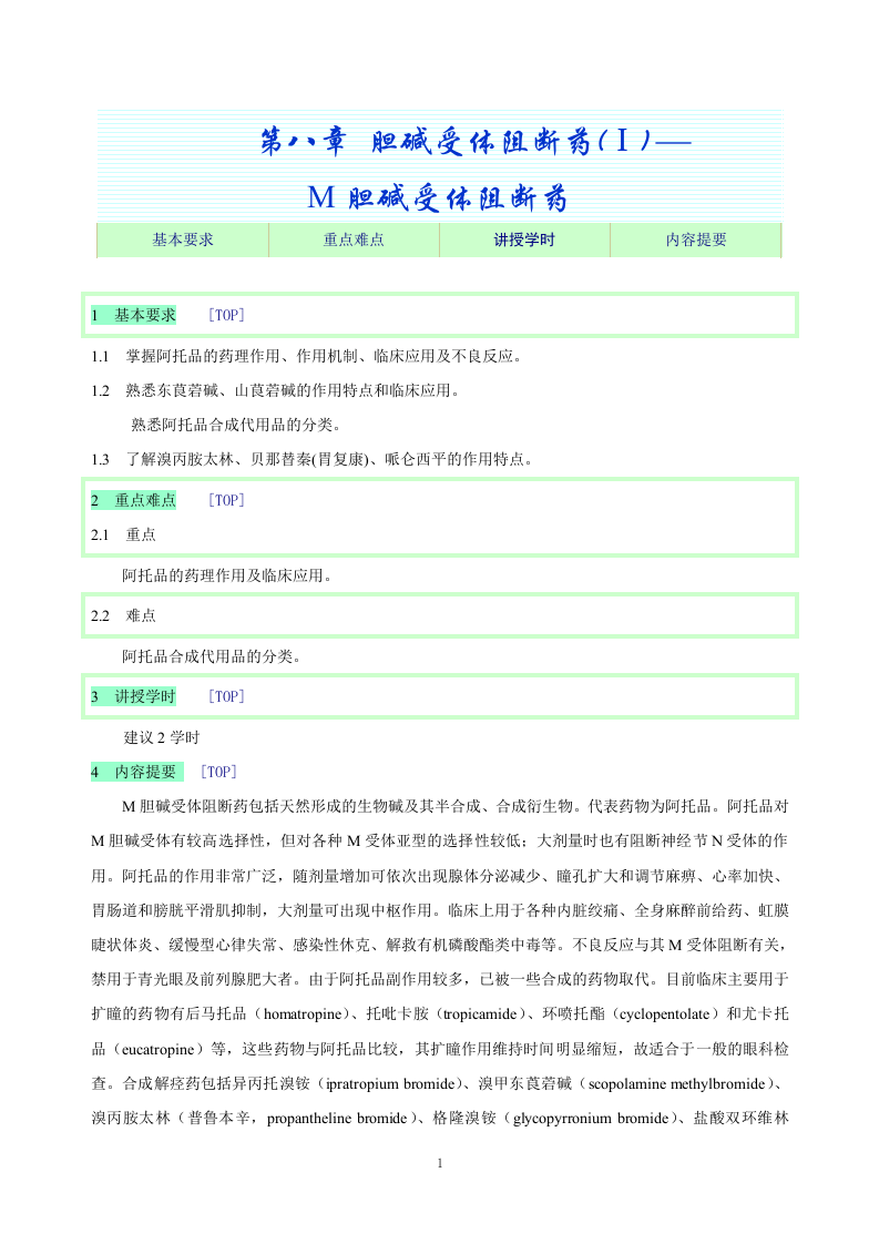 第八章 胆碱受体阻断药(Ⅰ)-M胆碱受体阻断药.doc 第1页
