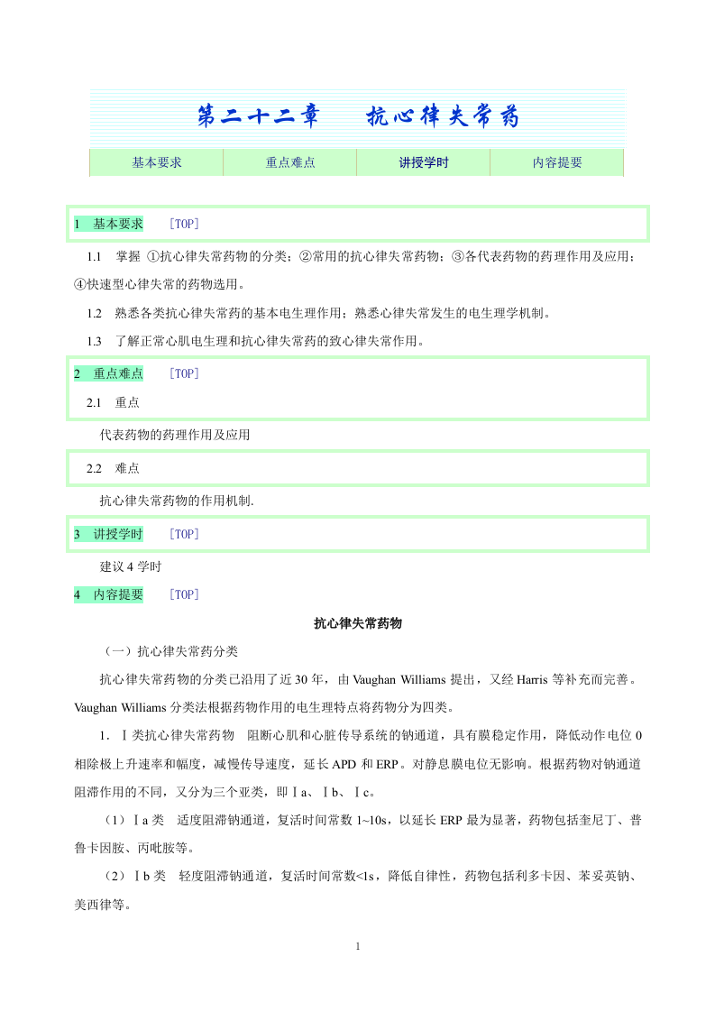 第二十二章   抗心律失常药.doc 第1页