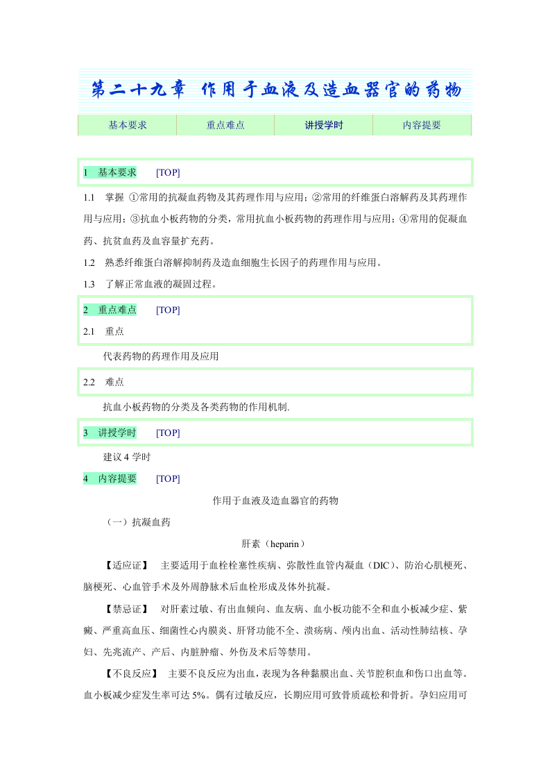 第二十九章 作用于血液及造血器官的药物.doc 第1页