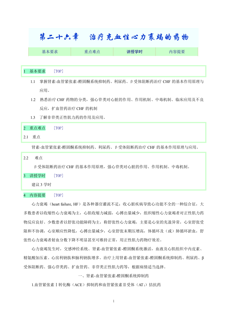 第二十六章  治疗充血性心力衰竭的药物.doc 第1页