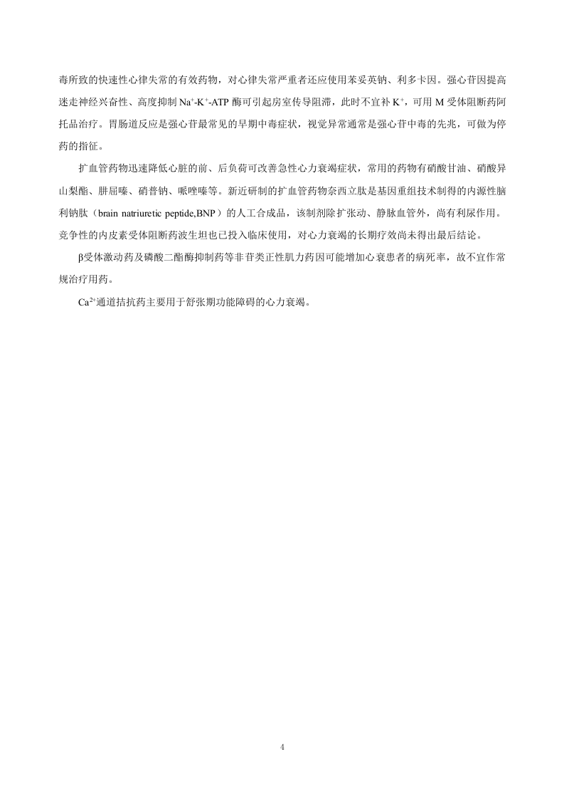 第二十六章  治疗充血性心力衰竭的药物.doc 第4页
