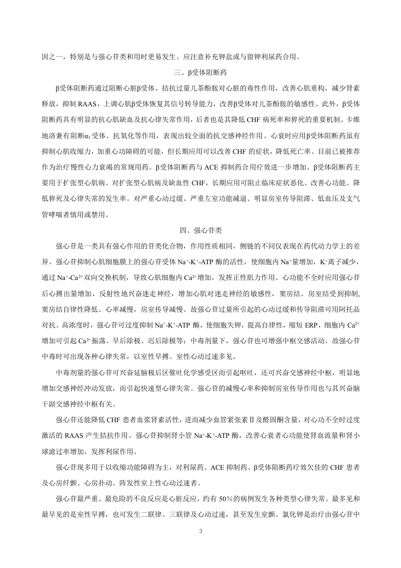 第二十六章  治疗充血性心力衰竭的药物.doc 第3页