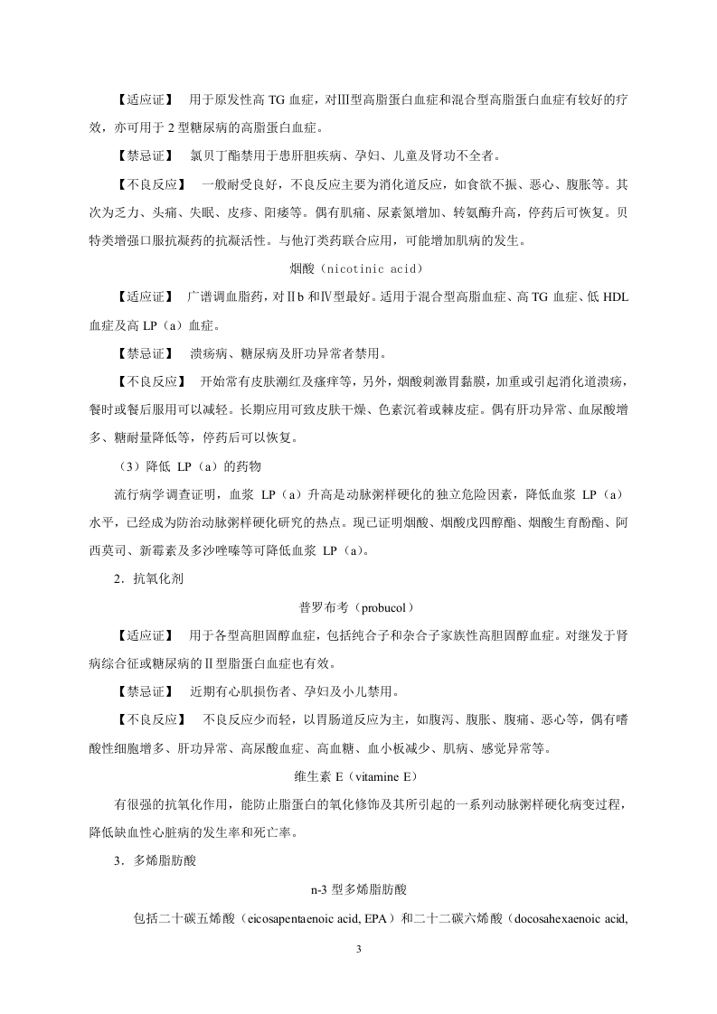 第二十七章   调血脂药与抗动脉粥样硬化药.doc 第3页