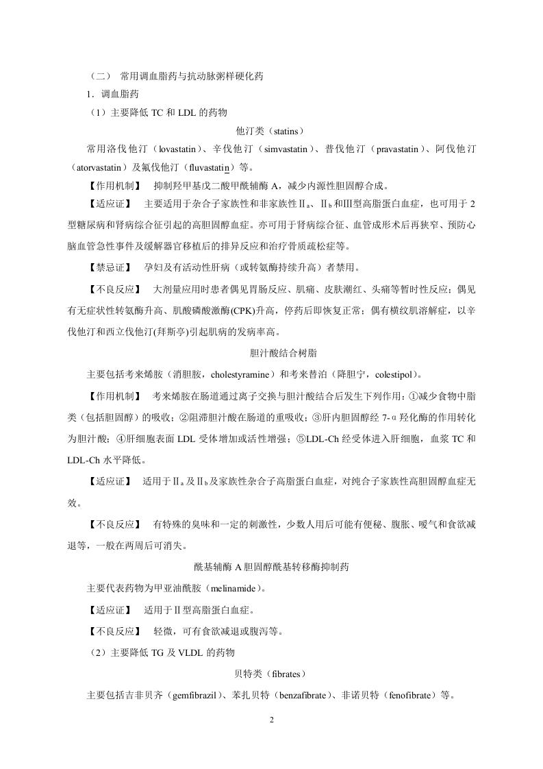 第二十七章   调血脂药与抗动脉粥样硬化药.doc 第2页