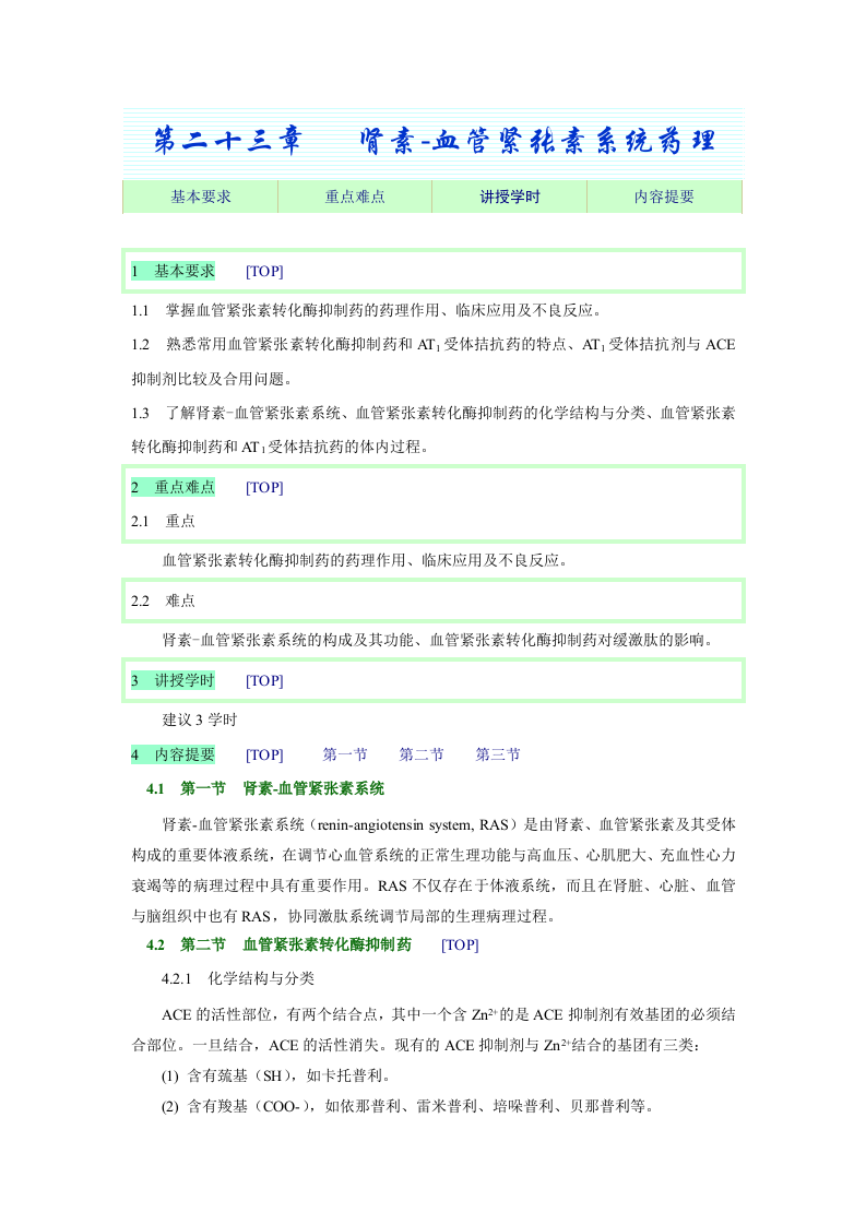 第二十三章   肾素-血管紧张素系统药理.doc 第1页