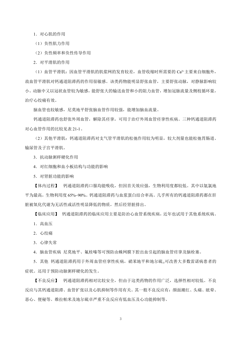 第二十一章  离子通道概论及钙通道阻滞药.doc 第3页