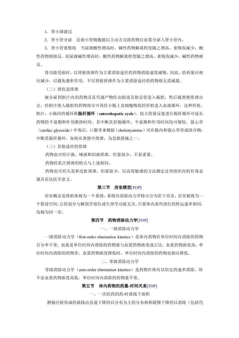 第二章   药物代谢动力学.doc 第4页