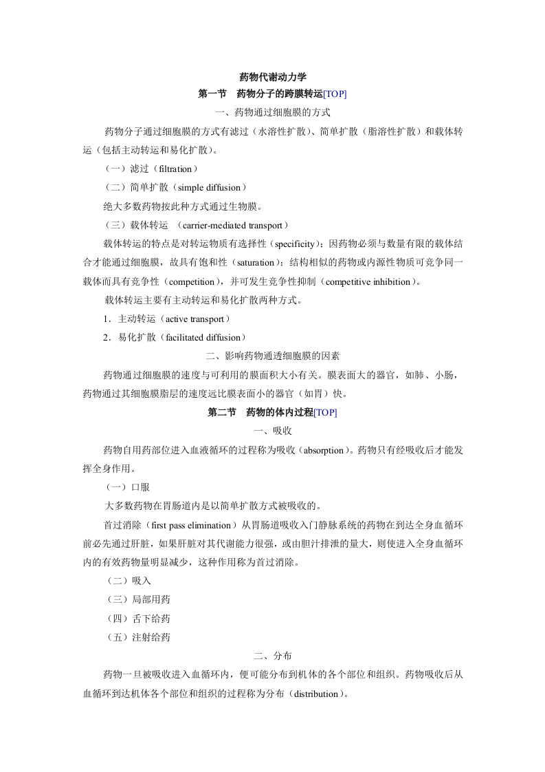 第二章   药物代谢动力学.doc 第2页