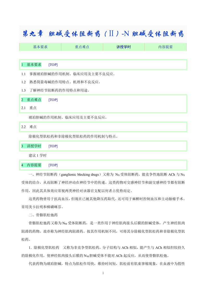 第九章 胆碱受体阻断药（Ⅱ）-N胆碱受体阻断药.doc 第1页