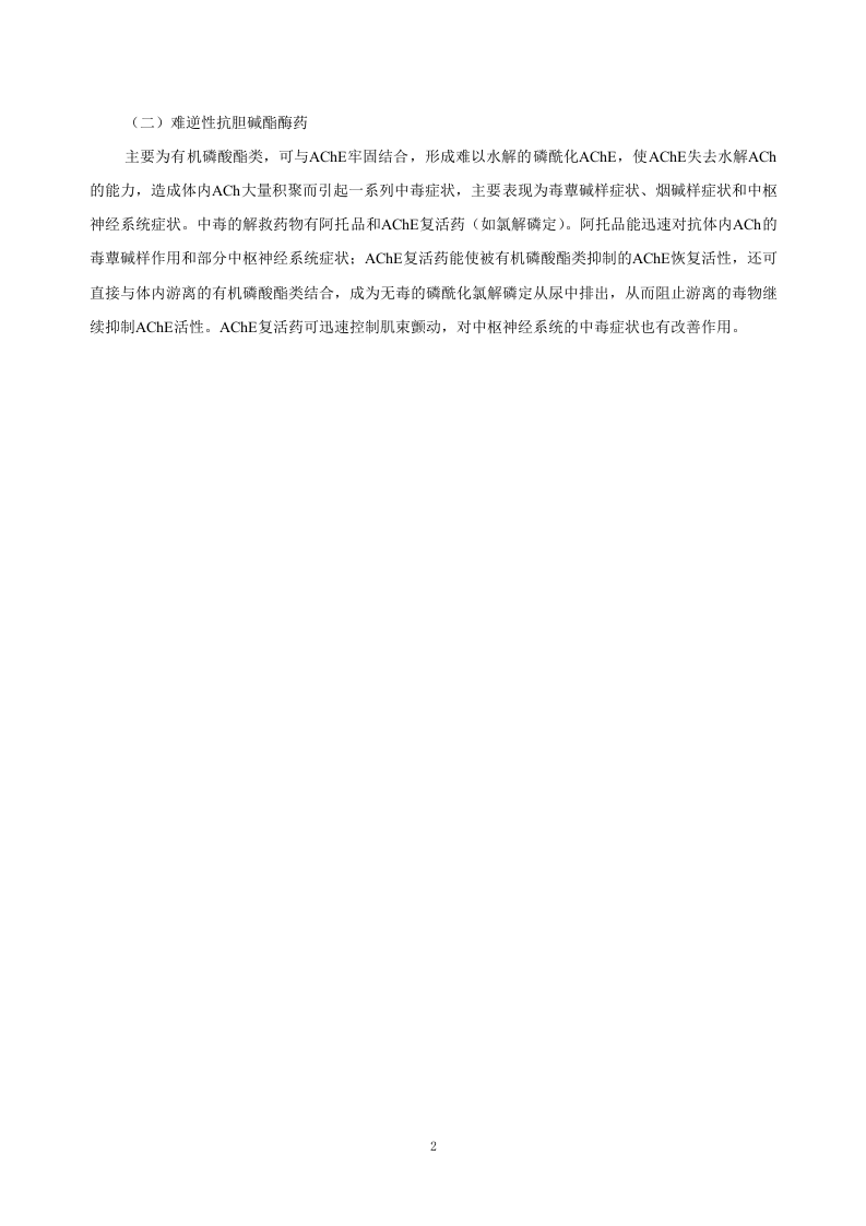 第七章  抗胆碱酯酶药和胆碱酯酶复活药.doc 第2页